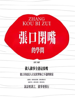 cover image of 張口閉嘴的學問